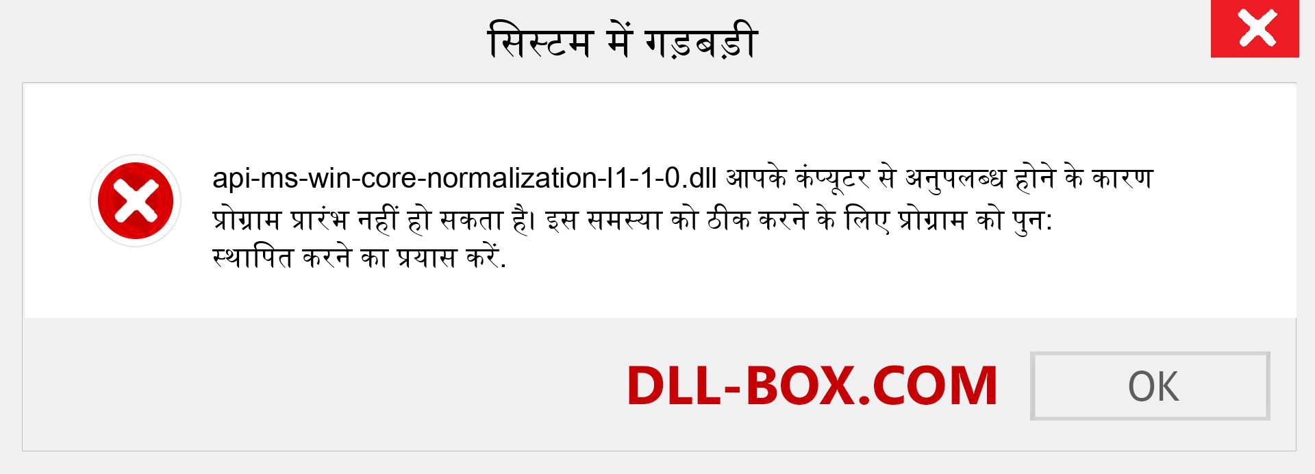 api-ms-win-core-normalization-l1-1-0.dll फ़ाइल गुम है?. विंडोज 7, 8, 10 के लिए डाउनलोड करें - विंडोज, फोटो, इमेज पर api-ms-win-core-normalization-l1-1-0 dll मिसिंग एरर को ठीक करें