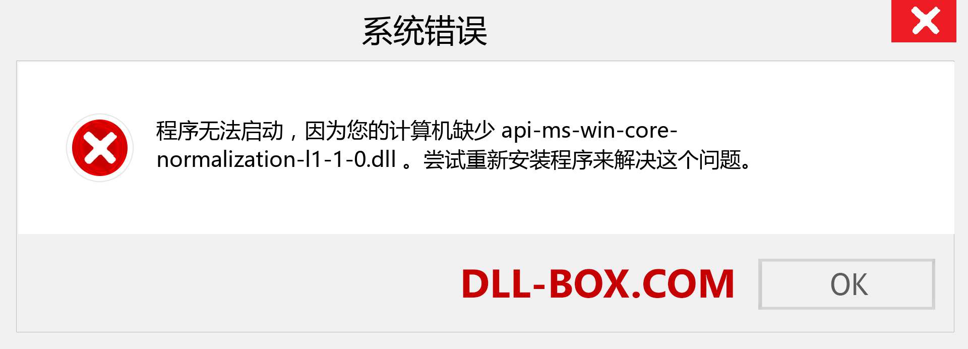 api-ms-win-core-normalization-l1-1-0.dll 文件丢失？。 适用于 Windows 7、8、10 的下载 - 修复 Windows、照片、图像上的 api-ms-win-core-normalization-l1-1-0 dll 丢失错误
